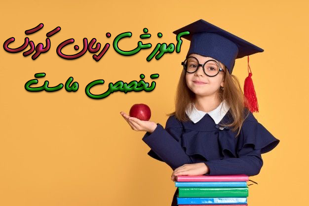 زبان کودک در اندیشه